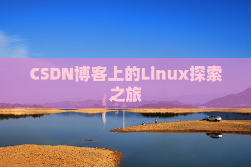 CSDN博客上的Linux探索之旅